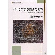 ペルシア語が結んだ世界―もうひとつのユーラシア史(スラブ・ユーラシア叢書) [単行本]