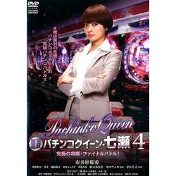 パチンコクイーン・七瀬 4[DVD]