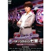 パチンコクイーン・七瀬 4[DVD]