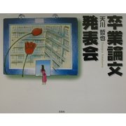 卒業論文発表会 [単行本]