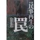 小説 民事再生の罠 [単行本]