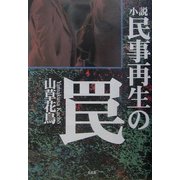 小説 民事再生の罠 [単行本]