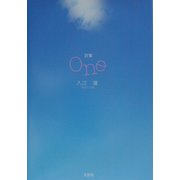 詩集 One [単行本]