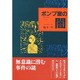 ポンプ室の闇 [単行本]