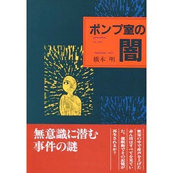 ポンプ室の闇 [単行本]