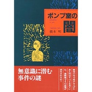 ポンプ室の闇 [単行本]