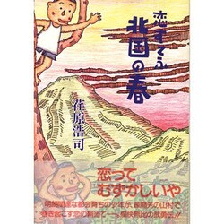 恋すてふ北国の春 [単行本]