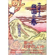 恋すてふ北国の春 [単行本]