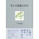 父との最後の日日 [単行本]