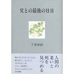 父との最後の日日 [単行本]