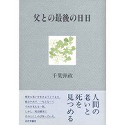 父との最後の日日 [単行本]