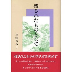 残されたものとして [単行本]