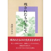残されたものとして [単行本]