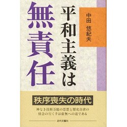 平和主義は無責任 [単行本]