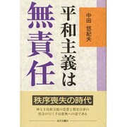 平和主義は無責任 [単行本]