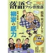 落語ファン倶楽部 VOL.5 [単行本]
