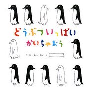 どうぶついっぱいかいちゃおう(にいるぶっくす) [単行本]