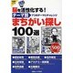 テーマ別まちがいさがし100選－脳を活性化する! 7つのテーマにチャレンジ（白夜ムック Vol. 323 白夜書房パズルシリーズ） [ムックその他]