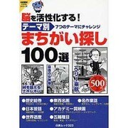 テーマ別まちがいさがし100選－脳を活性化する! 7つのテーマにチャレンジ（白夜ムック Vol. 323 白夜書房パズルシリーズ） [ムックその他]