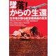 墜落!からの生還―生存者が語る航空機事故の真実(ヴィレッジブックス) [文庫]