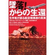 墜落!からの生還―生存者が語る航空機事故の真実(ヴィレッジブックス) [文庫]