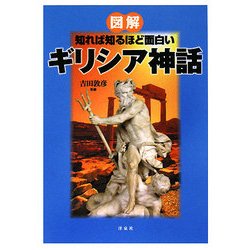 図解 知れば知るほど面白いギリシア神話 [単行本]