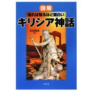 図解 知れば知るほど面白いギリシア神話 [単行本]