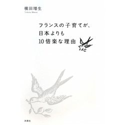 フランスの子育てが、日本よりも10倍楽な理由 [単行本]