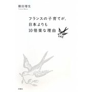 フランスの子育てが、日本よりも10倍楽な理由 [単行本]