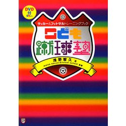 ヨドバシ.com - こども蹴球塾―サッカー&フットサルトレーニングブック