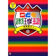 こども蹴球塾―サッカー&フットサルトレーニングブック [単行本]