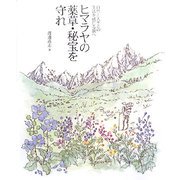 ヒマラヤの薬草・秘宝を守れ―自然と人々との生活を感じる旅へ [単行本]