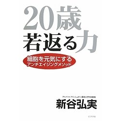 20歳若返る力―細胞を元気にするアンチエイジングメソッド [単行本]