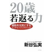 20歳若返る力―細胞を元気にするアンチエイジングメソッド [単行本]