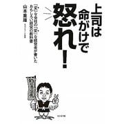 上司は命がけで怒れ!―「変」な会社の「変」な経営者が書いたおもしろい経営の教科書 [単行本]