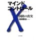 マインドコントロールX―国防の真実 [単行本]