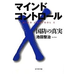 マインドコントロールX―国防の真実 [単行本]