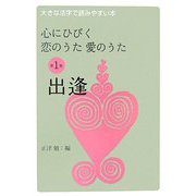 心にひびく恋のうた愛のうた [全集叢書]