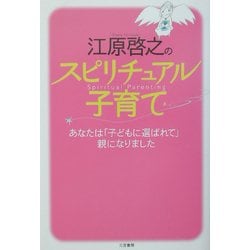 ヨドバシ.com - 江原啓之のスピリチュアル子育て―あなたは「子どもに選ばれて」親になりました [単行本] 通販【全品無料配達】