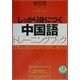 しっかり身につく中国語トレーニングブック [単行本]