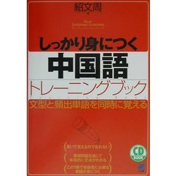 しっかり身につく中国語トレーニングブック [単行本]