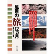 風景の旅12カ月 [単行本]