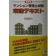 マンション管理士試験攻略テキスト [単行本]