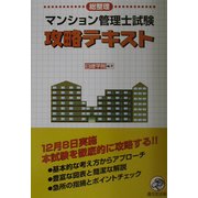 マンション管理士試験攻略テキスト [単行本]