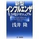 新型インフルエンザ生き残りマニュアル [単行本]