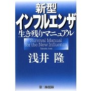 新型インフルエンザ生き残りマニュアル [単行本]