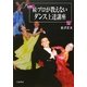 続・プロが教えないダンス上達講座 モダン編 新装版 [単行本]