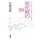 死化粧の時―エンゼルメイクを知っていますか [単行本]