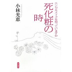 死化粧の時―エンゼルメイクを知っていますか [単行本]