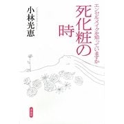 死化粧の時―エンゼルメイクを知っていますか [単行本]